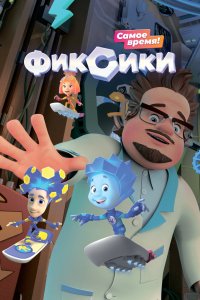 Фиксики все серии 1-5 сезон смотреть онлайн в HD - постер